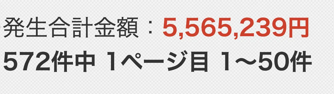 転職アフィリエイトの発生合計金額5,565,239円を示す管理画面