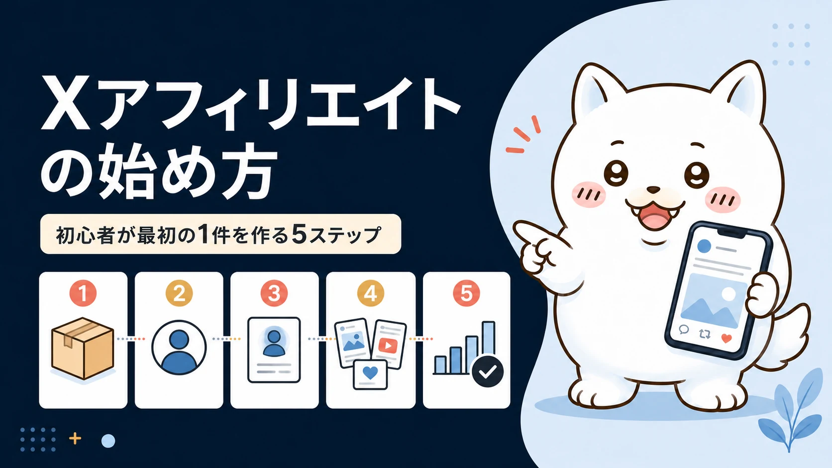 Xアフィリエイトで最初の1件を作る5ステップを案内するぱうう