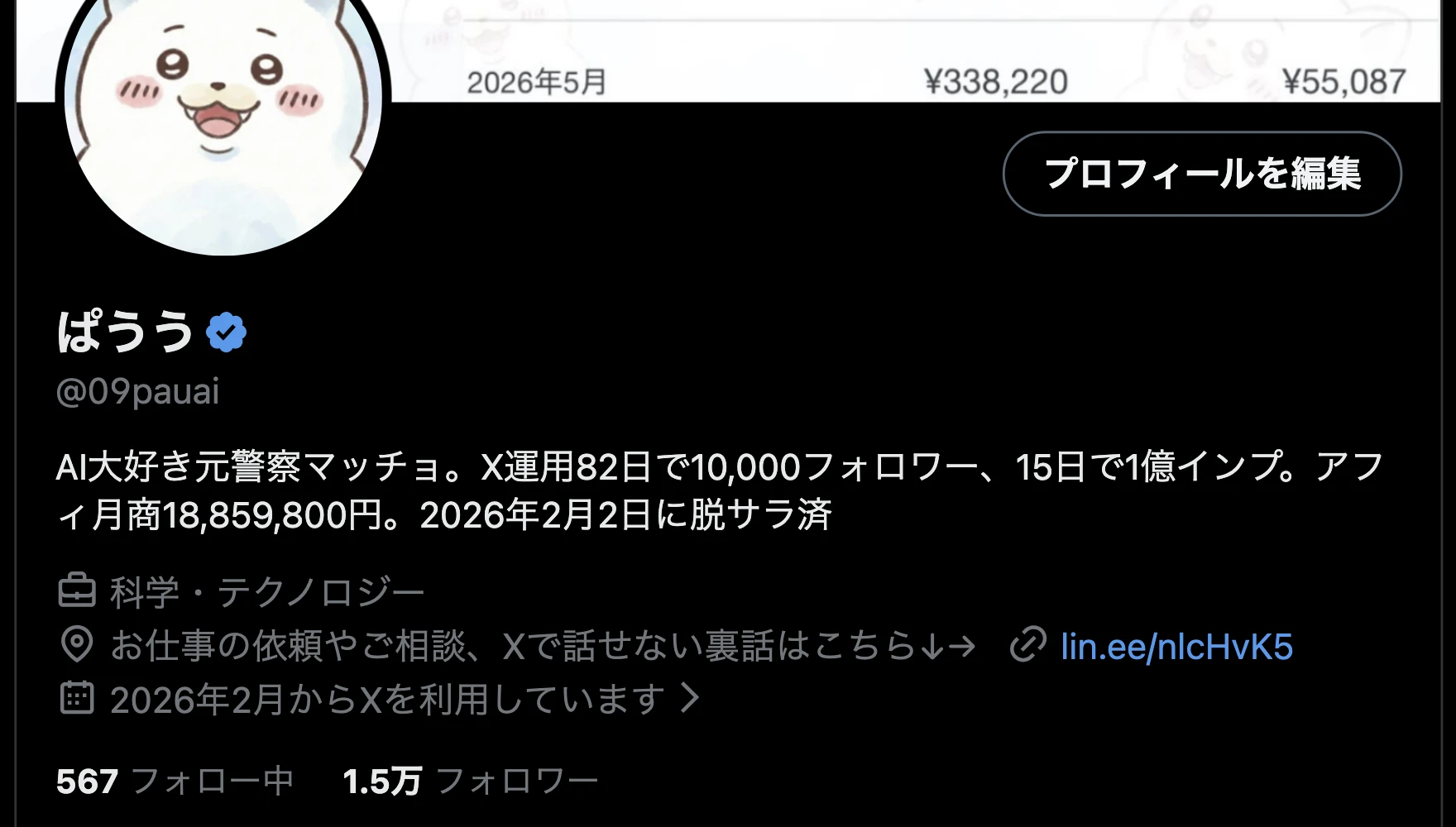 ぱううのXプロフィール。1.5万フォロワーとX運用82日で1万フォロワーを達成した実績