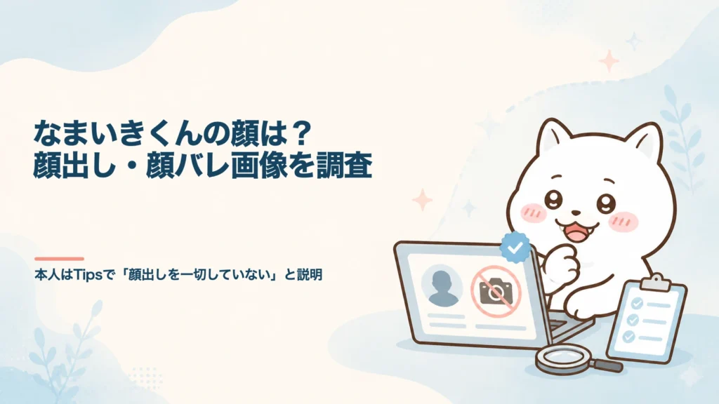 なまいきくんの顔は？顔出し・顔バレ画像を調査