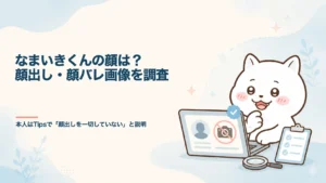 なまいきくんの顔は?顔出し・顔バレ画像を調査