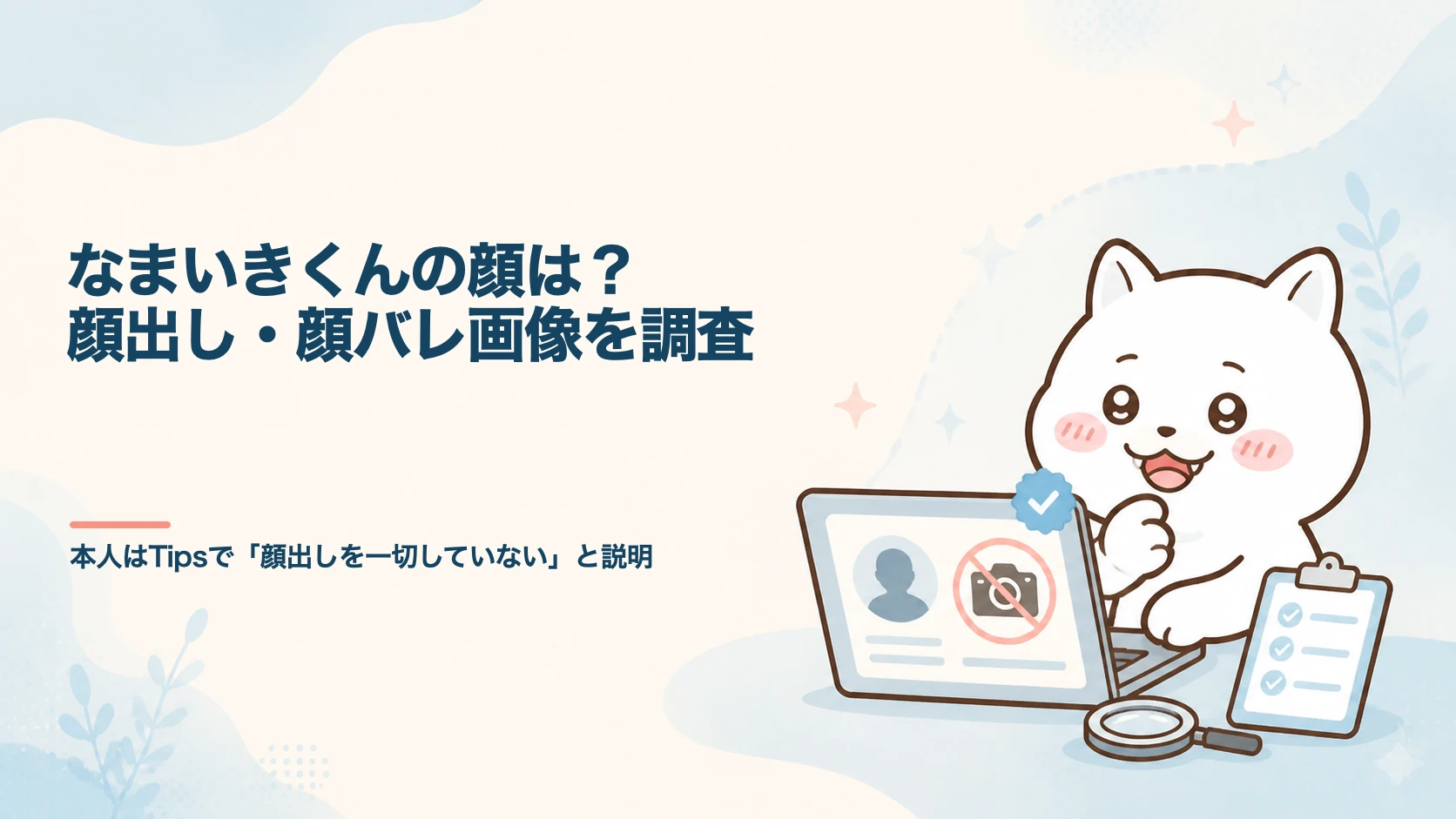 なまいきくんの顔は?顔出し・顔バレ画像を調査