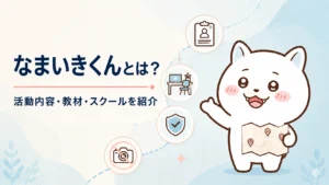 なまいきくんとは?活動内容・教材・スクールを紹介