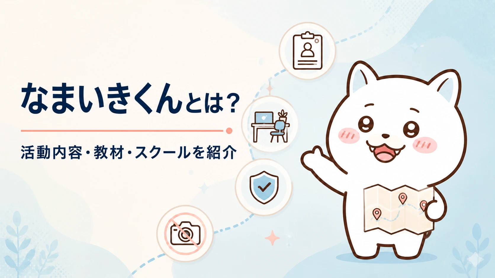 なまいきくんとは?活動内容・教材・スクールを紹介