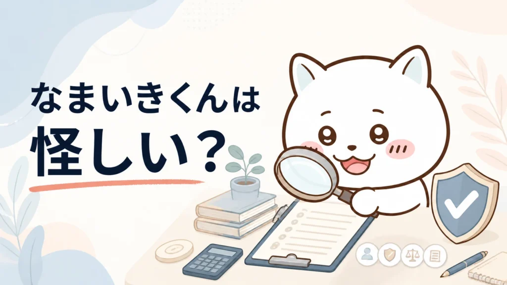 なまいきくんは怪しい？受講生が確認した内容