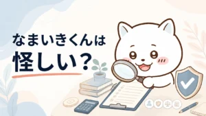 なまいきくんは怪しい?受講生が確認した内容