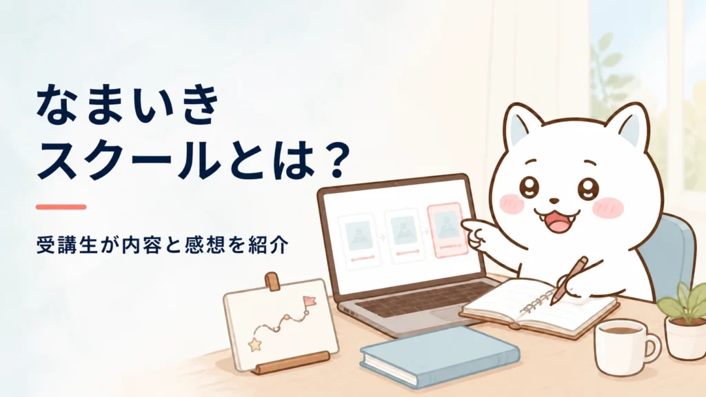 なまいきスクールとは？受講生が内容と感想を紹介