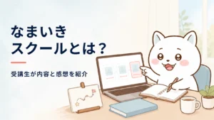 なまいきスクールとは?受講生が内容と感想を紹介