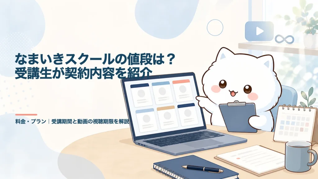 なまいきスクールの値段は？受講生が契約内容を紹介