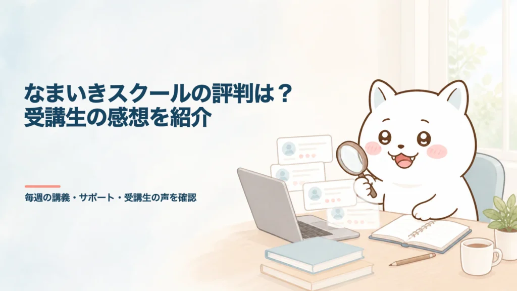 なまいきスクールの評判は？受講生の感想を紹介