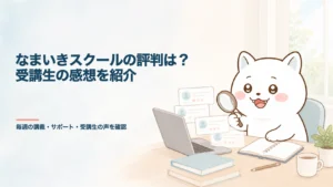 なまいきスクールの評判は?受講生の感想を紹介