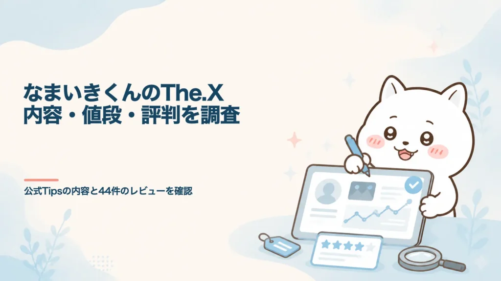 なまいきくんのThe.Xとは？内容・値段・評判を調査