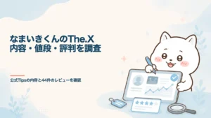 なまいきくんのThe.Xとは?内容・値段・評判を調査