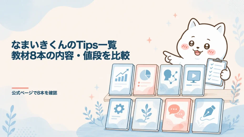 なまいきくんのTips一覧｜教材8本の内容・値段を比較